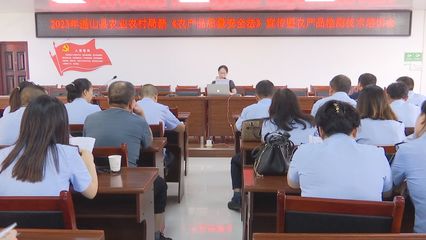 通山縣農(nóng)業(yè)農(nóng)村局召開農(nóng)產(chǎn)品質(zhì)量安全監(jiān)管工作會議